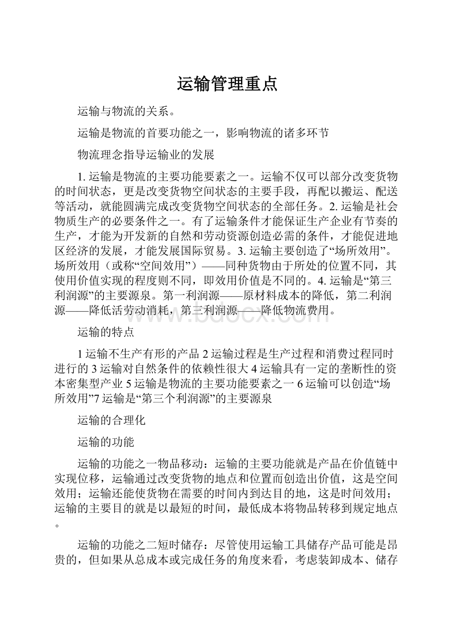 运输管理重点.docx