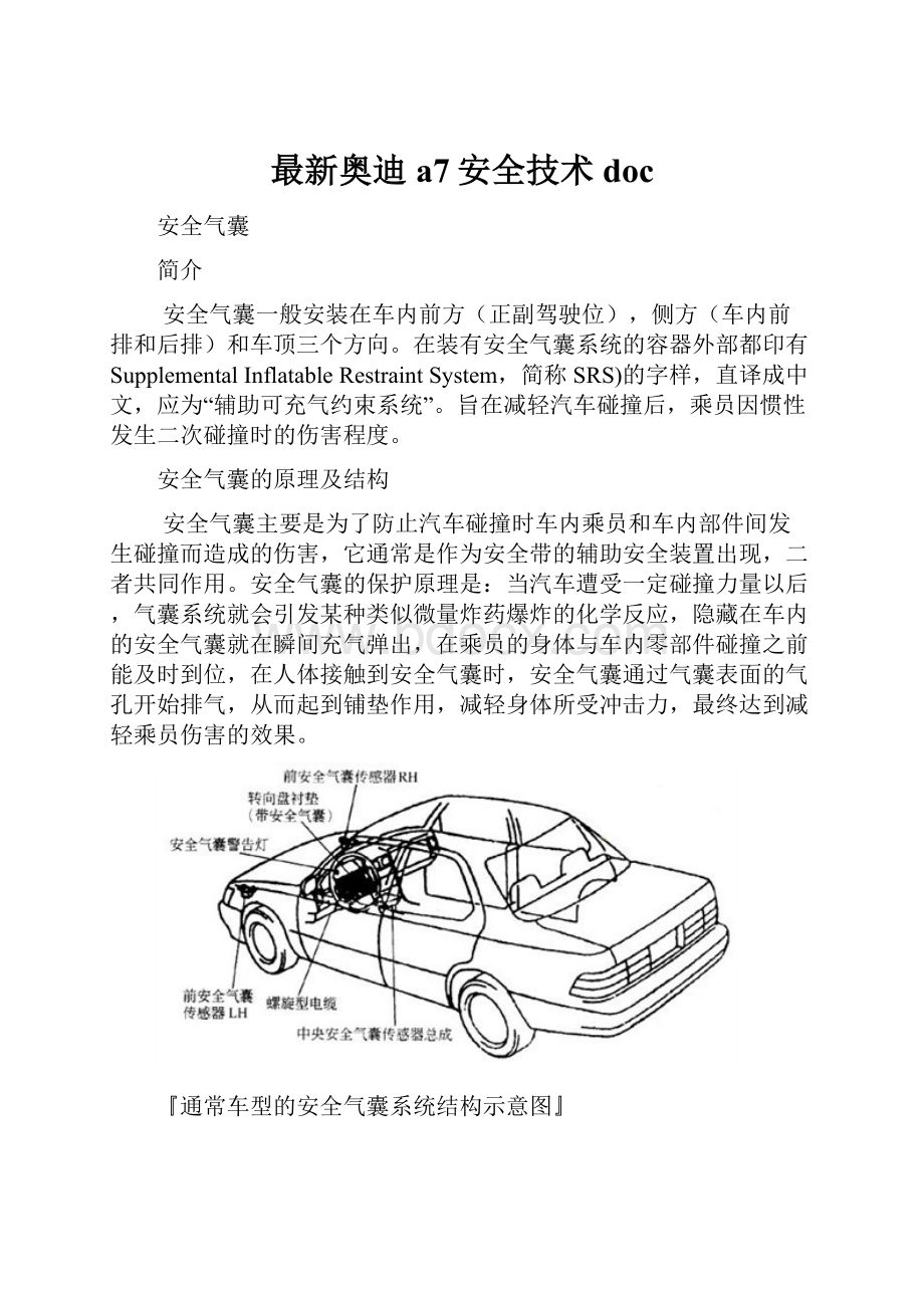 最新奥迪a7安全技术doc.docx