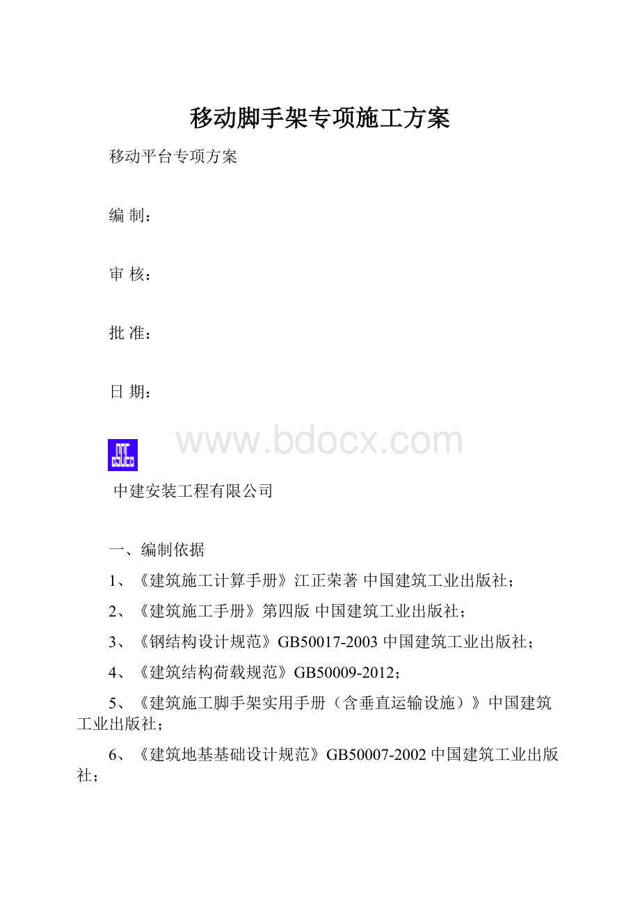 移动脚手架专项施工方案.docx