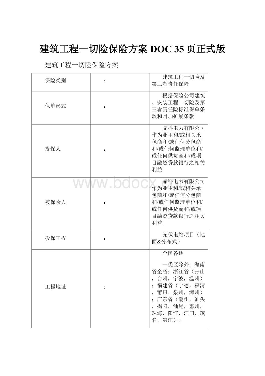 建筑工程一切险保险方案DOC 35页正式版.docx