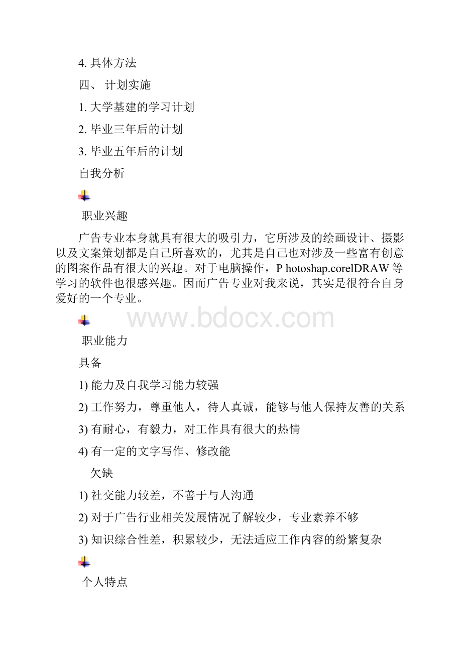 广告学职业生涯规划书.docx_第2页