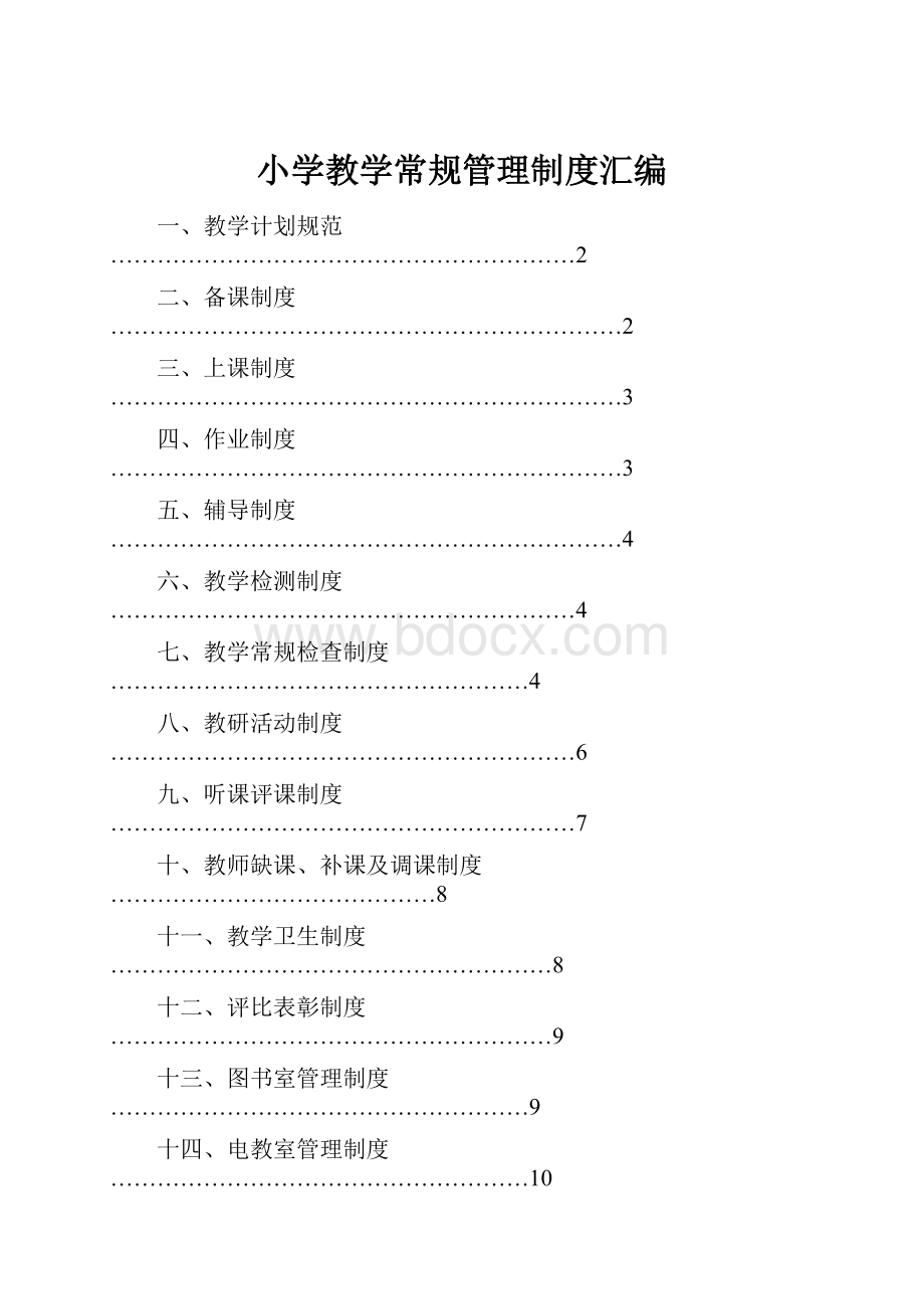 小学教学常规管理制度汇编.docx_第1页