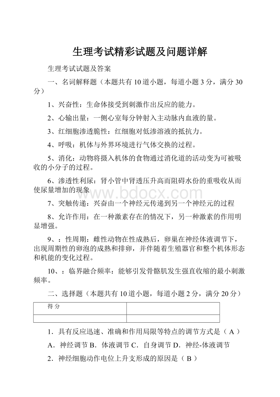 生理考试精彩试题及问题详解.docx_第1页