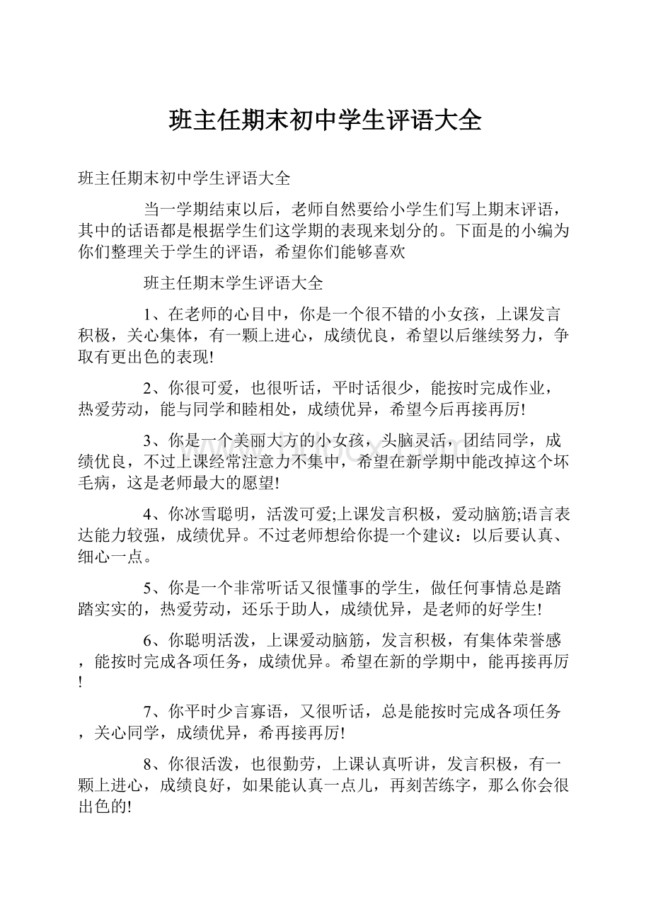 班主任期末初中学生评语大全.docx_第1页