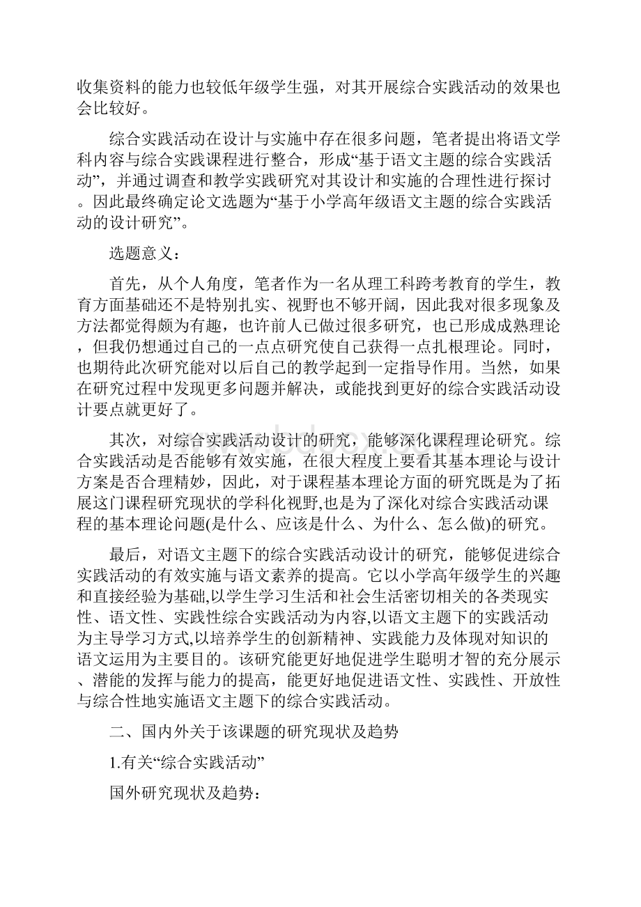 基于小学高年级语文主题的综合实践活动的设计研究开题报告.docx_第3页