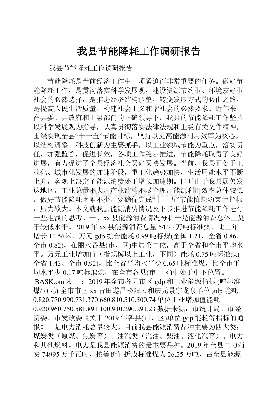 我县节能降耗工作调研报告.docx_第1页