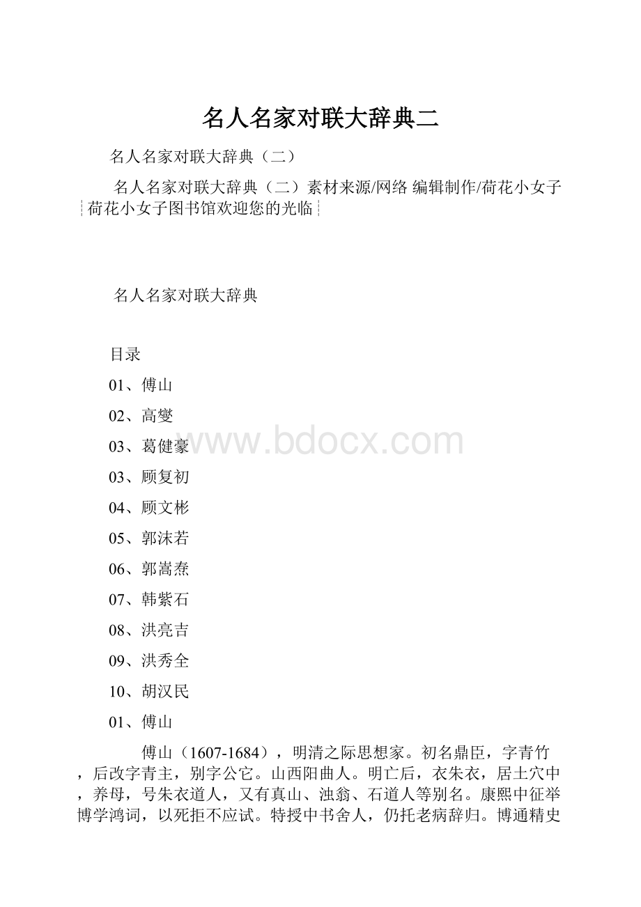 名人名家对联大辞典二.docx_第1页