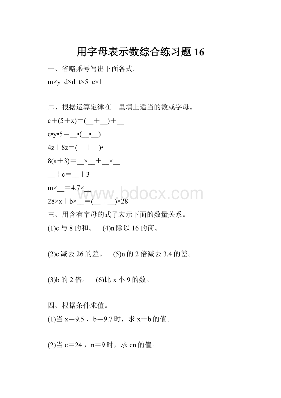 用字母表示数综合练习题 16.docx_第1页