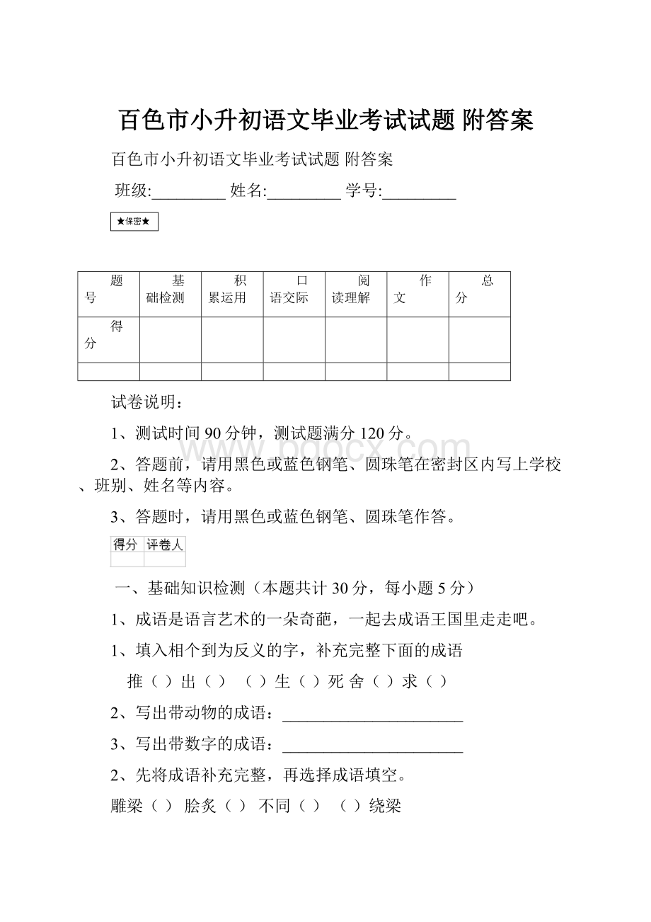 百色市小升初语文毕业考试试题 附答案.docx_第1页