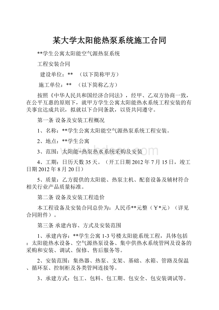 某大学太阳能热泵系统施工合同.docx_第1页