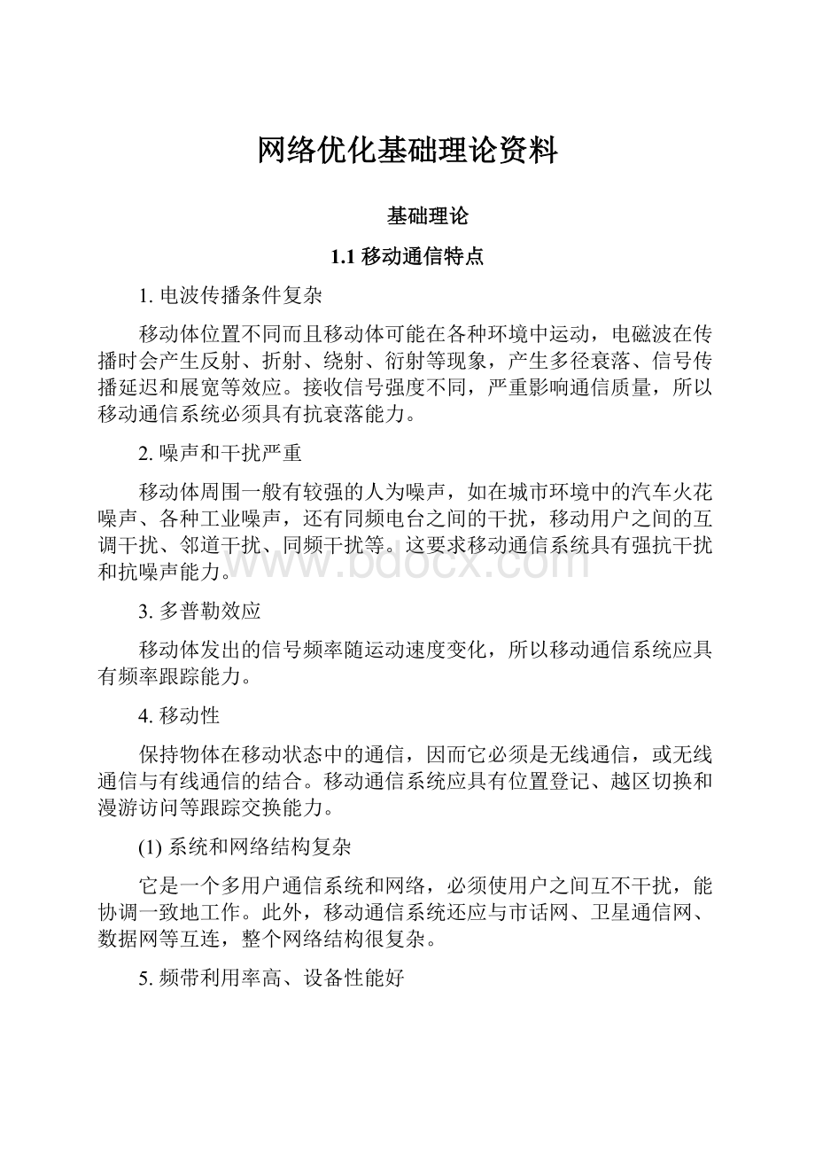 网络优化基础理论资料.docx