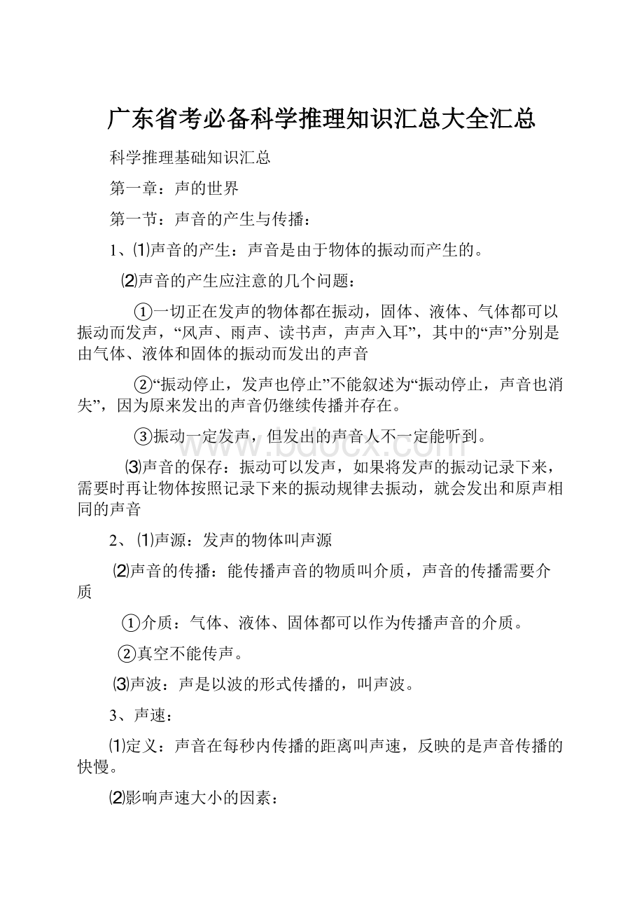 广东省考必备科学推理知识汇总大全汇总.docx