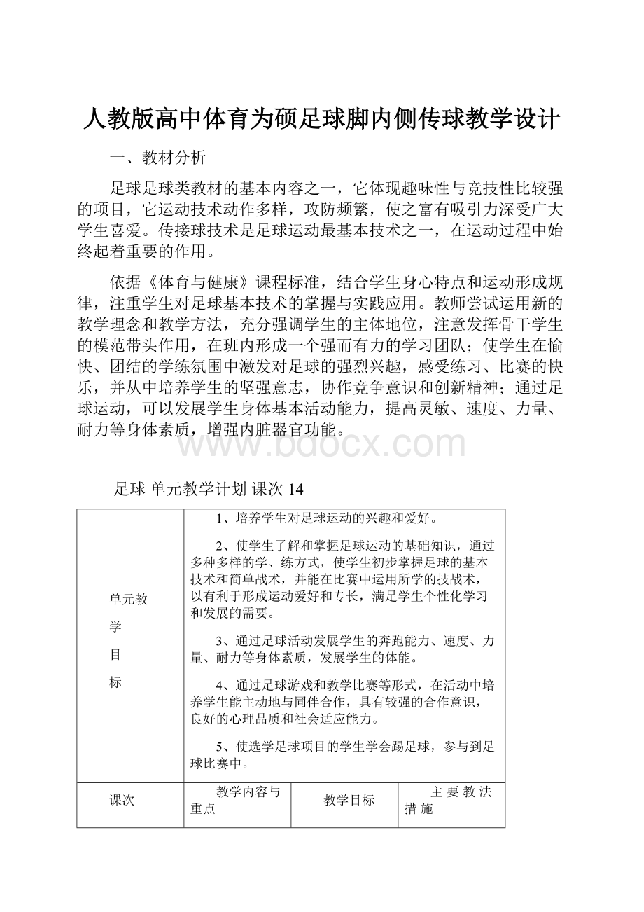 人教版高中体育为硕足球脚内侧传球教学设计.docx_第1页