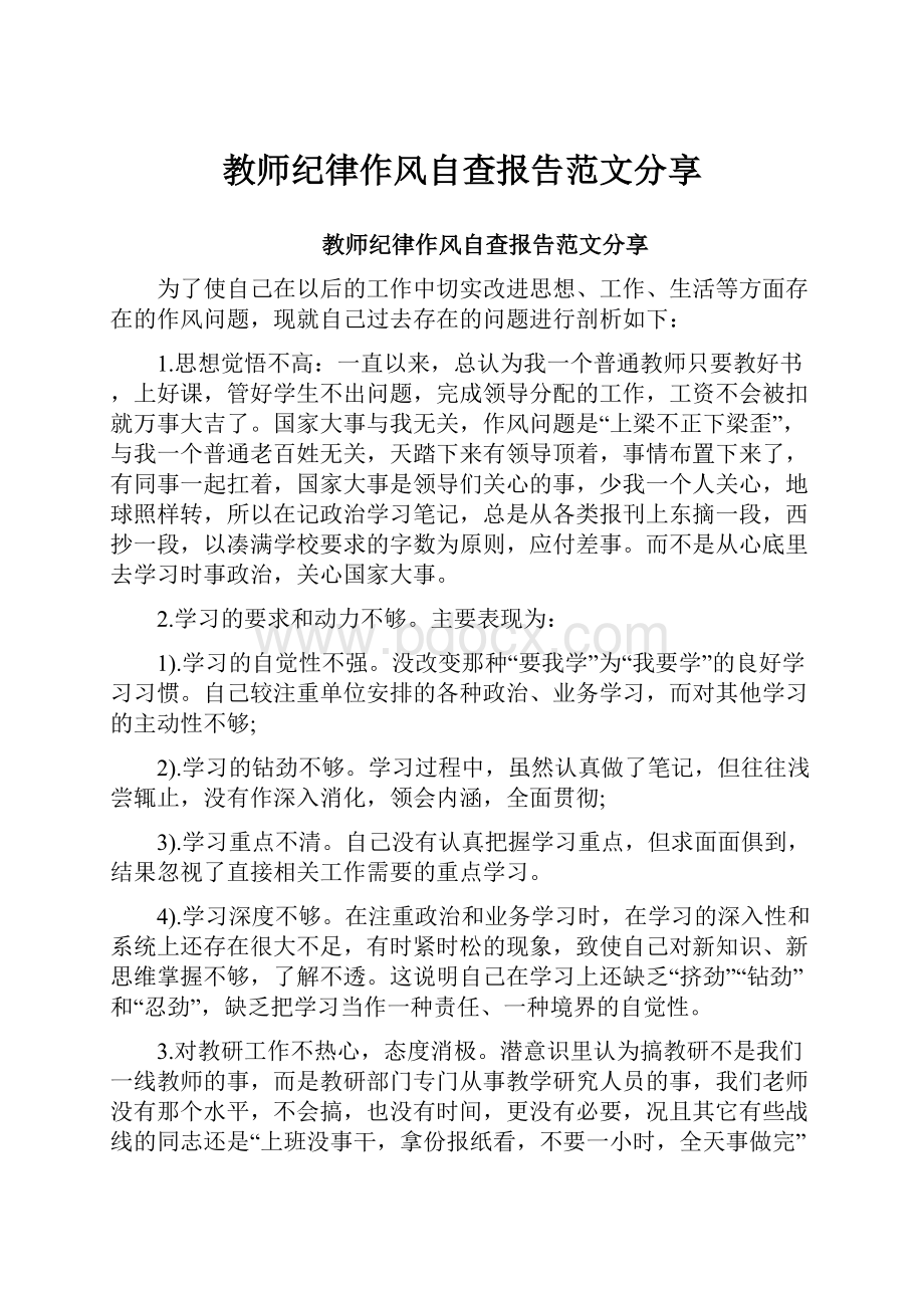 教师纪律作风自查报告范文分享.docx_第1页