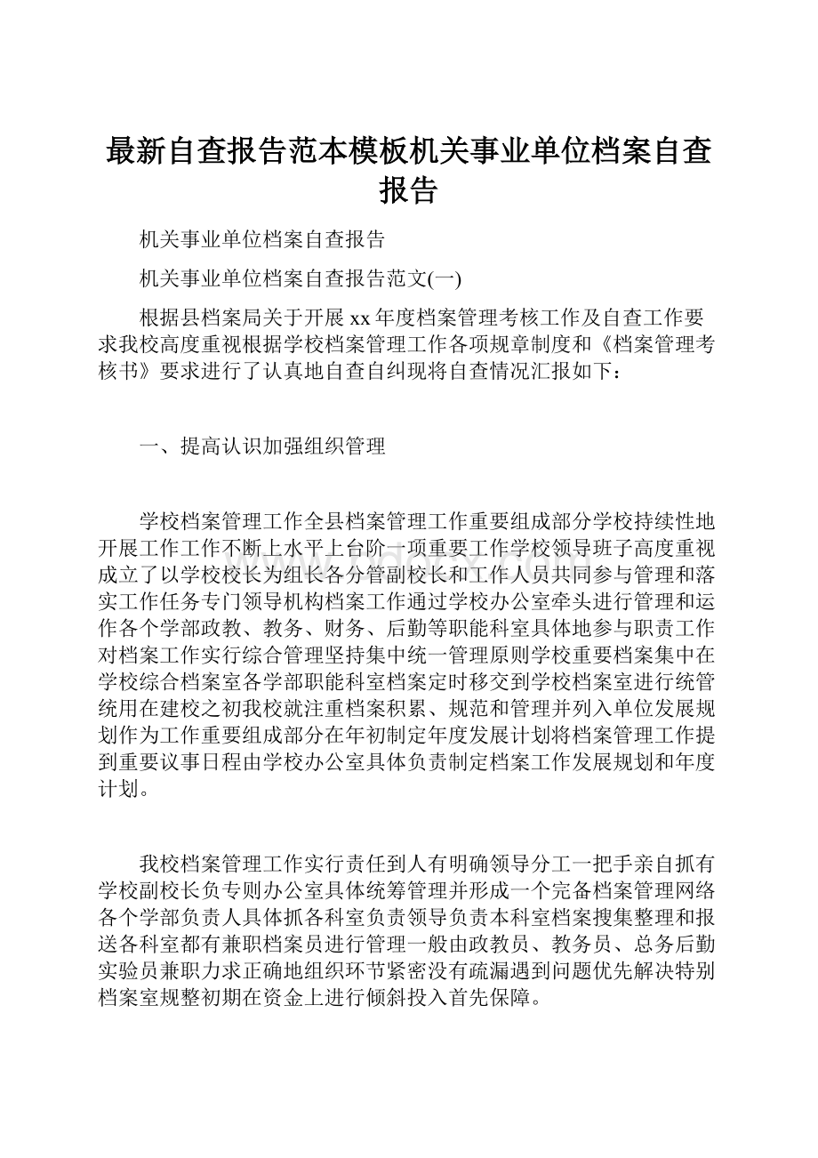 最新自查报告范本模板机关事业单位档案自查报告.docx_第1页