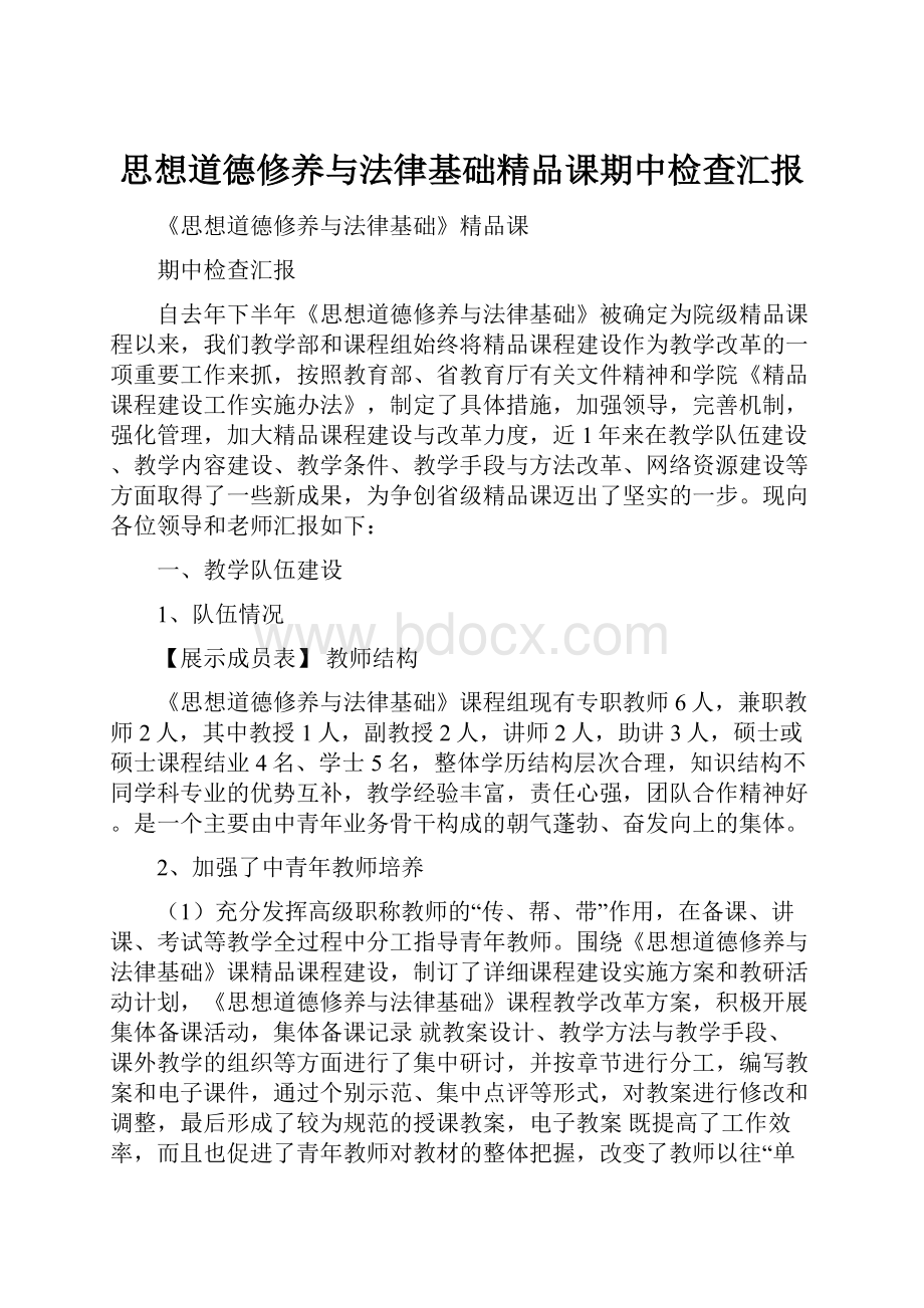 思想道德修养与法律基础精品课期中检查汇报.docx_第1页