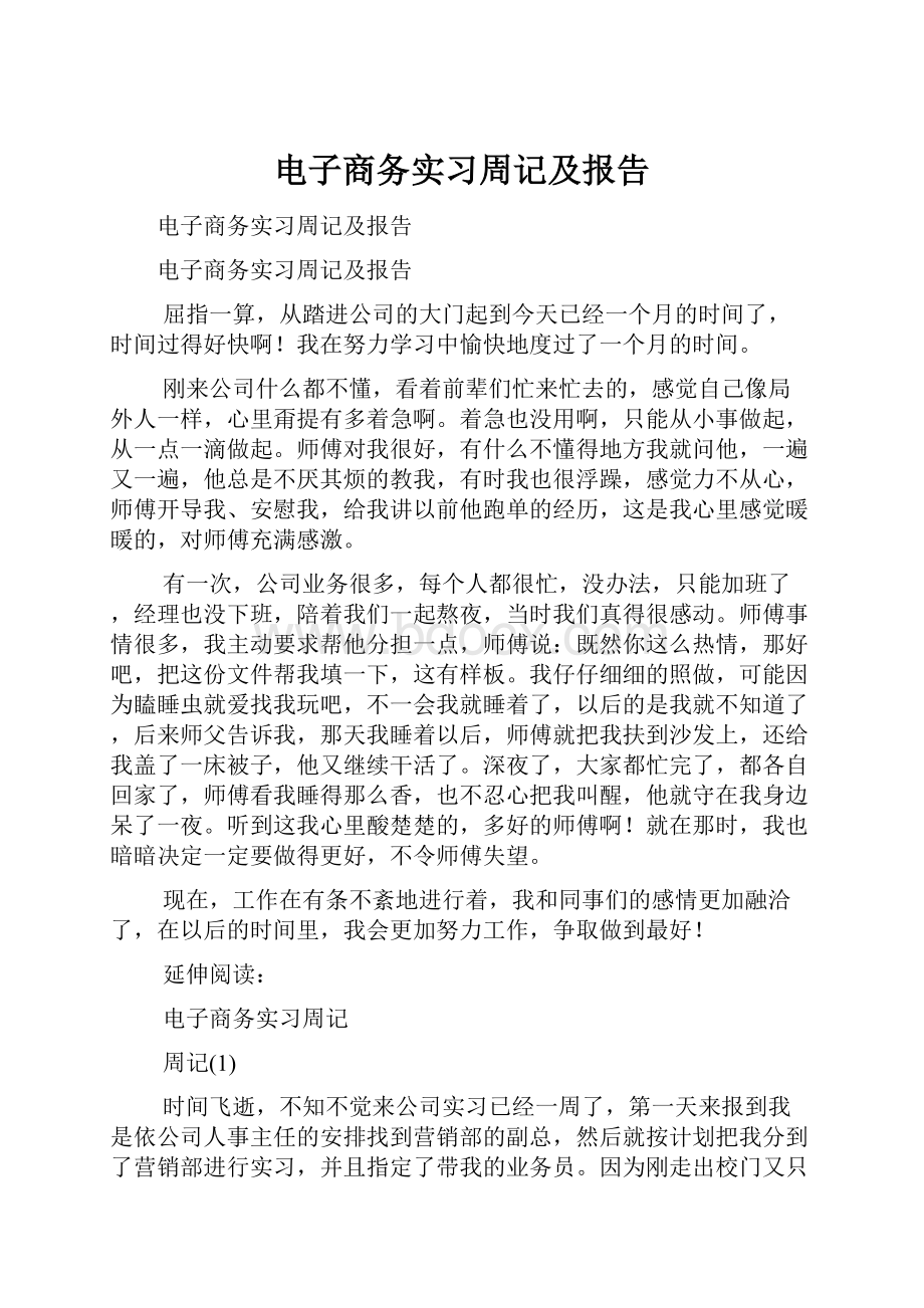 电子商务实习周记及报告.docx_第1页