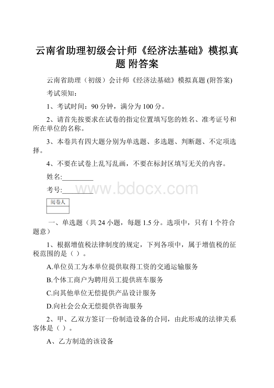 云南省助理初级会计师《经济法基础》模拟真题 附答案.docx_第1页