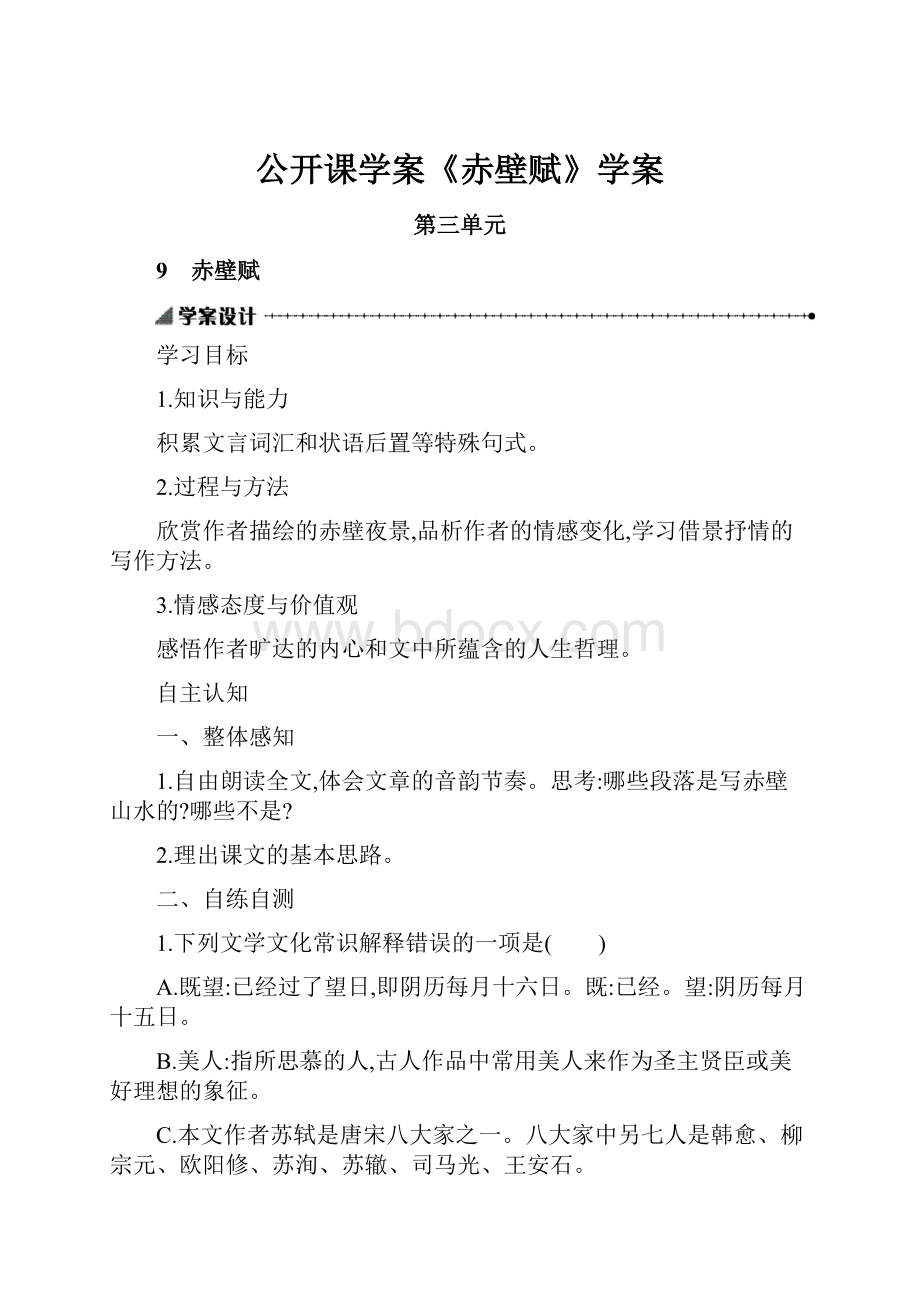 公开课学案《赤壁赋》学案.docx