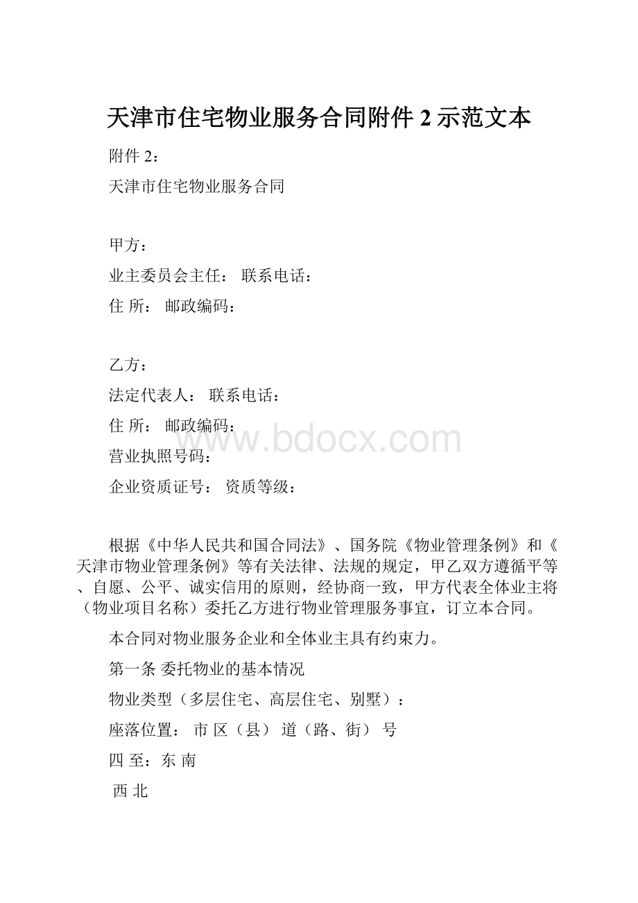 天津市住宅物业服务合同附件2示范文本.docx_第1页