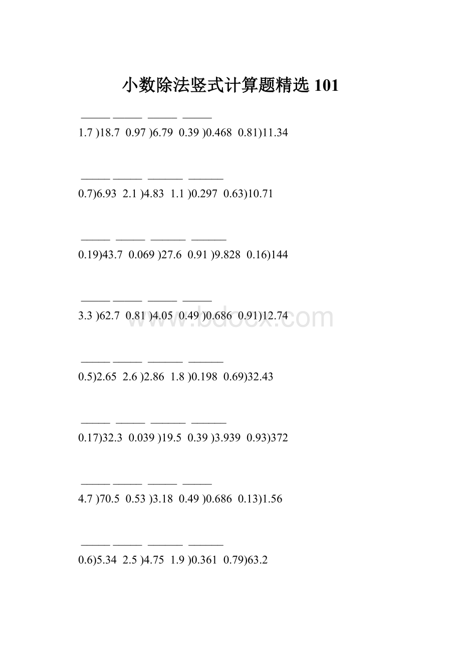 小数除法竖式计算题精选 101.docx