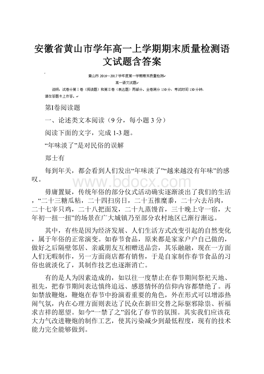 安徽省黄山市学年高一上学期期末质量检测语文试题含答案.docx