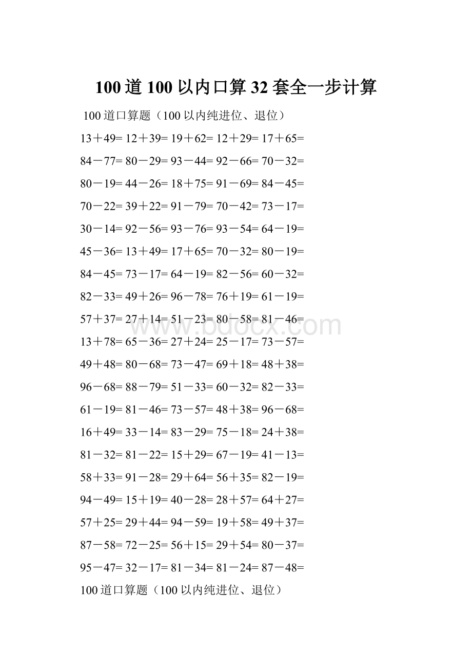 100道100以内口算32套全一步计算.docx