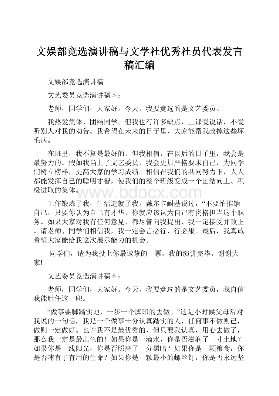 文娱部竞选演讲稿与文学社优秀社员代表发言稿汇编.docx