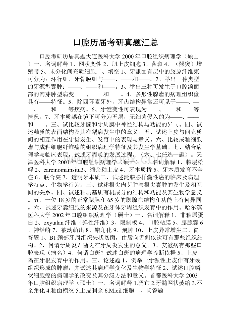 口腔历届考研真题汇总.docx