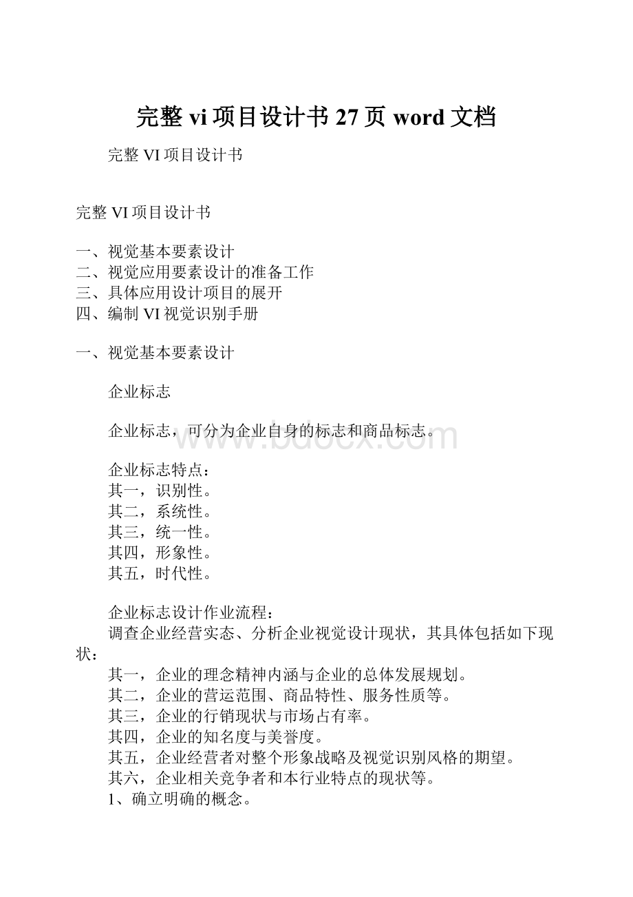 完整vi项目设计书27页word文档.docx_第1页