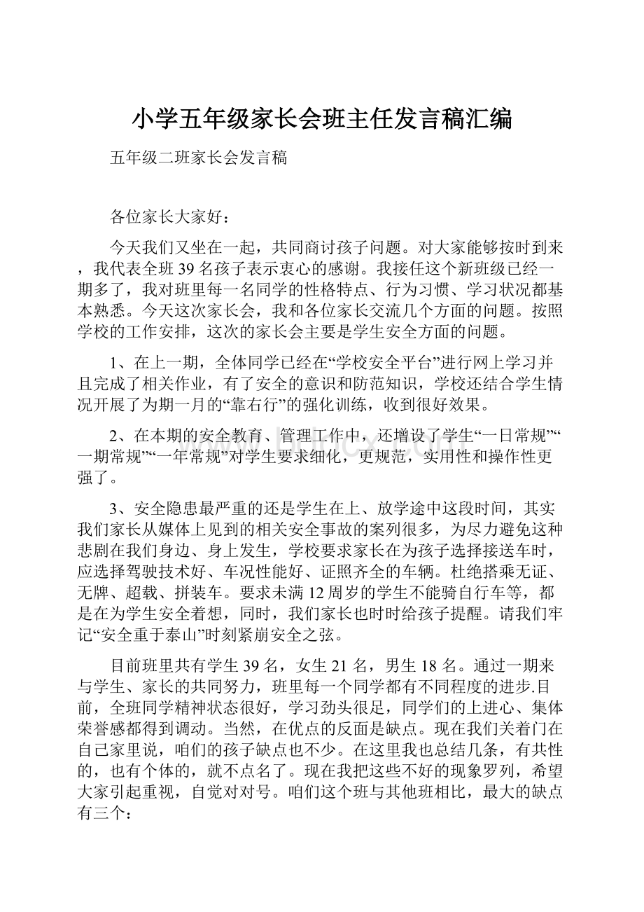 小学五年级家长会班主任发言稿汇编.docx