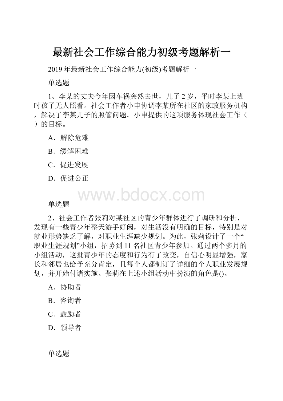 最新社会工作综合能力初级考题解析一.docx_第1页