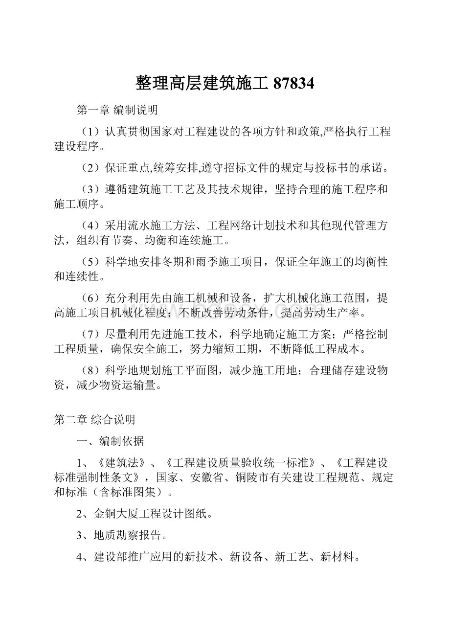 整理高层建筑施工87834.docx_第1页