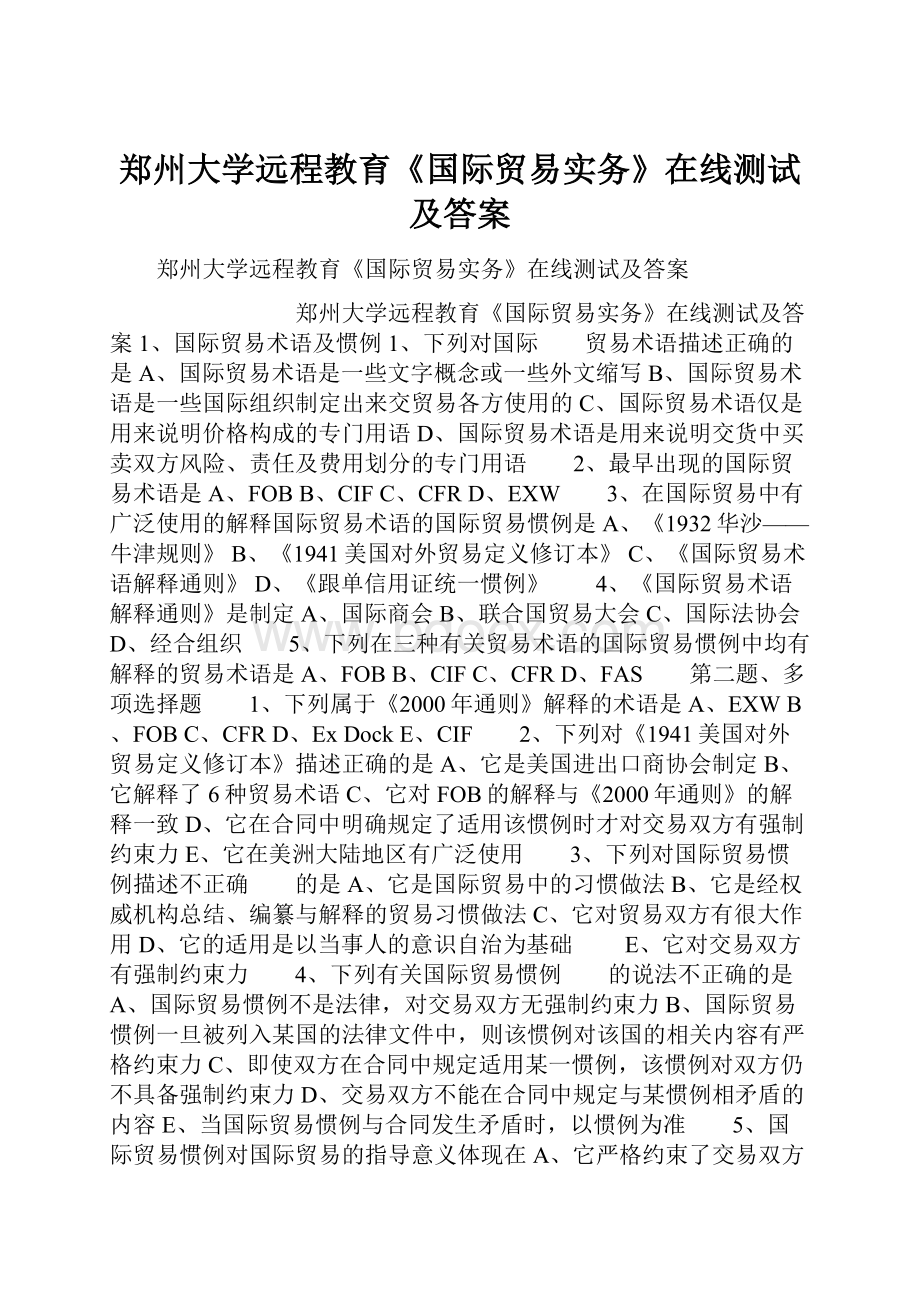 郑州大学远程教育《国际贸易实务》在线测试及答案.docx_第1页