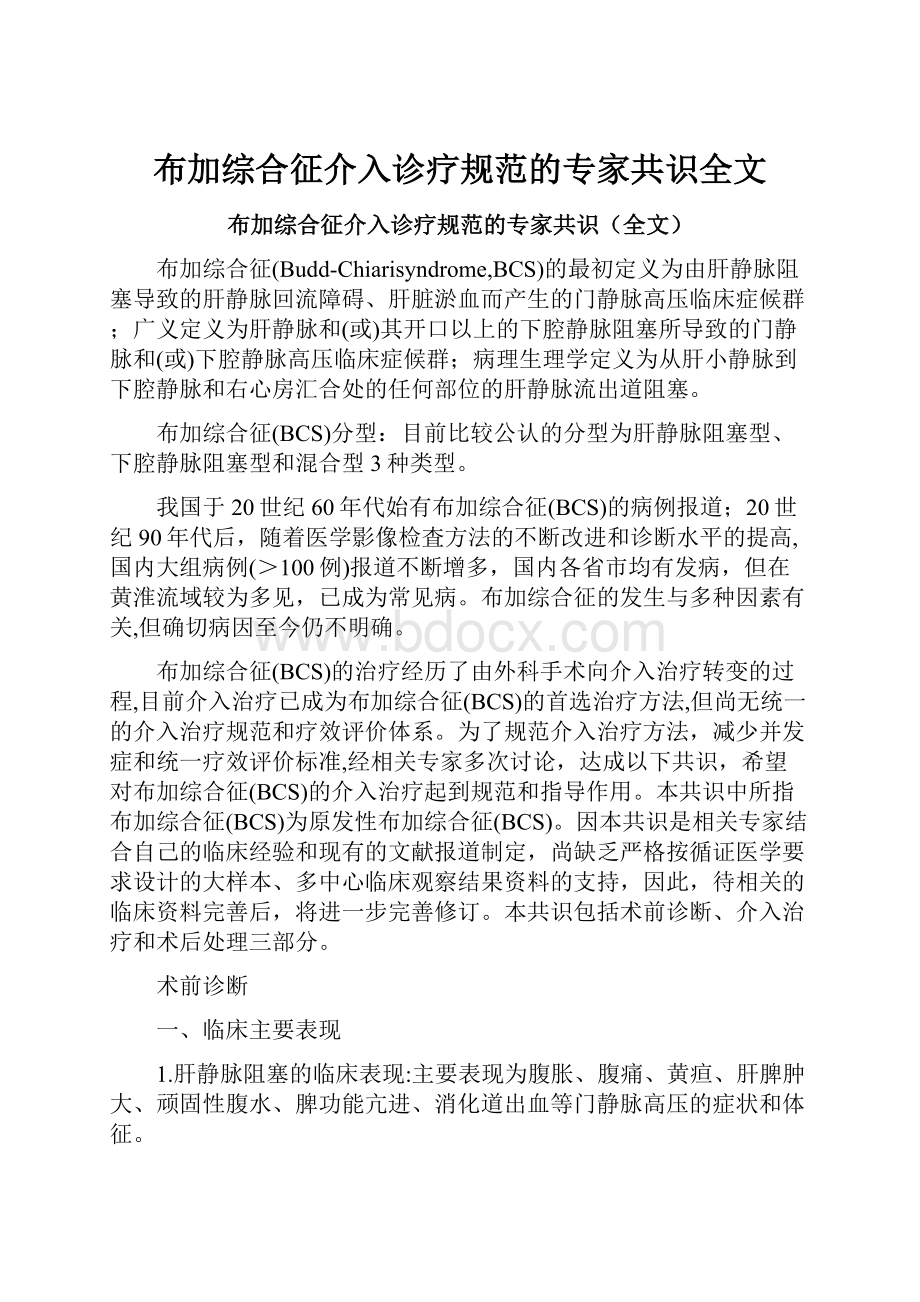 布加综合征介入诊疗规范的专家共识全文.docx