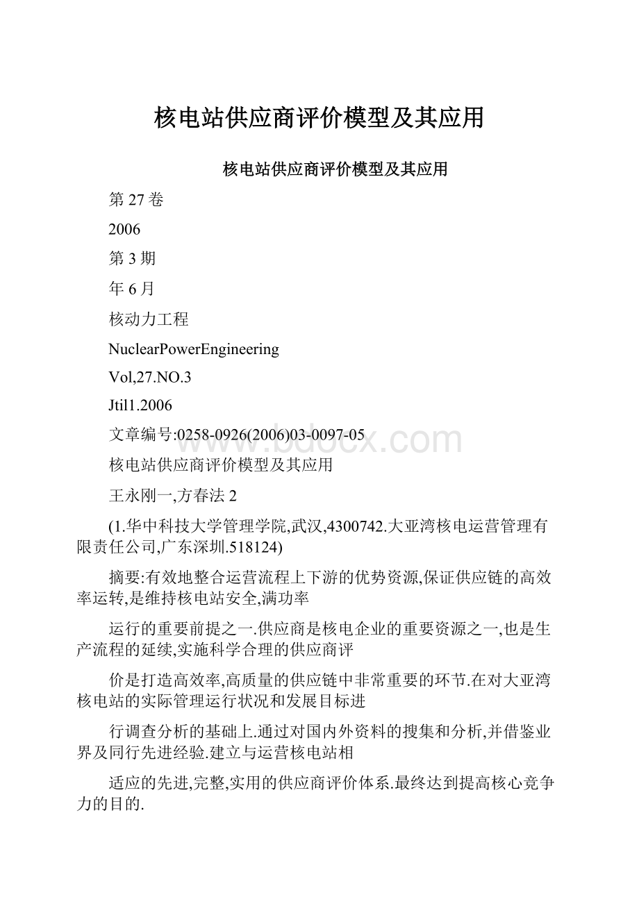 核电站供应商评价模型及其应用.docx_第1页