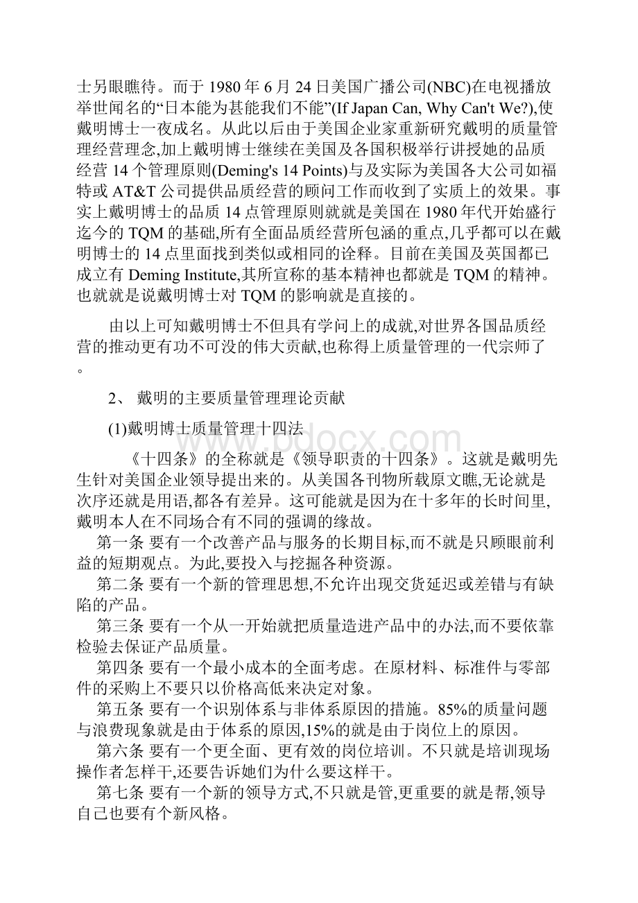 戴明朱兰和克劳士比的质量管理理论及比较.docx_第3页