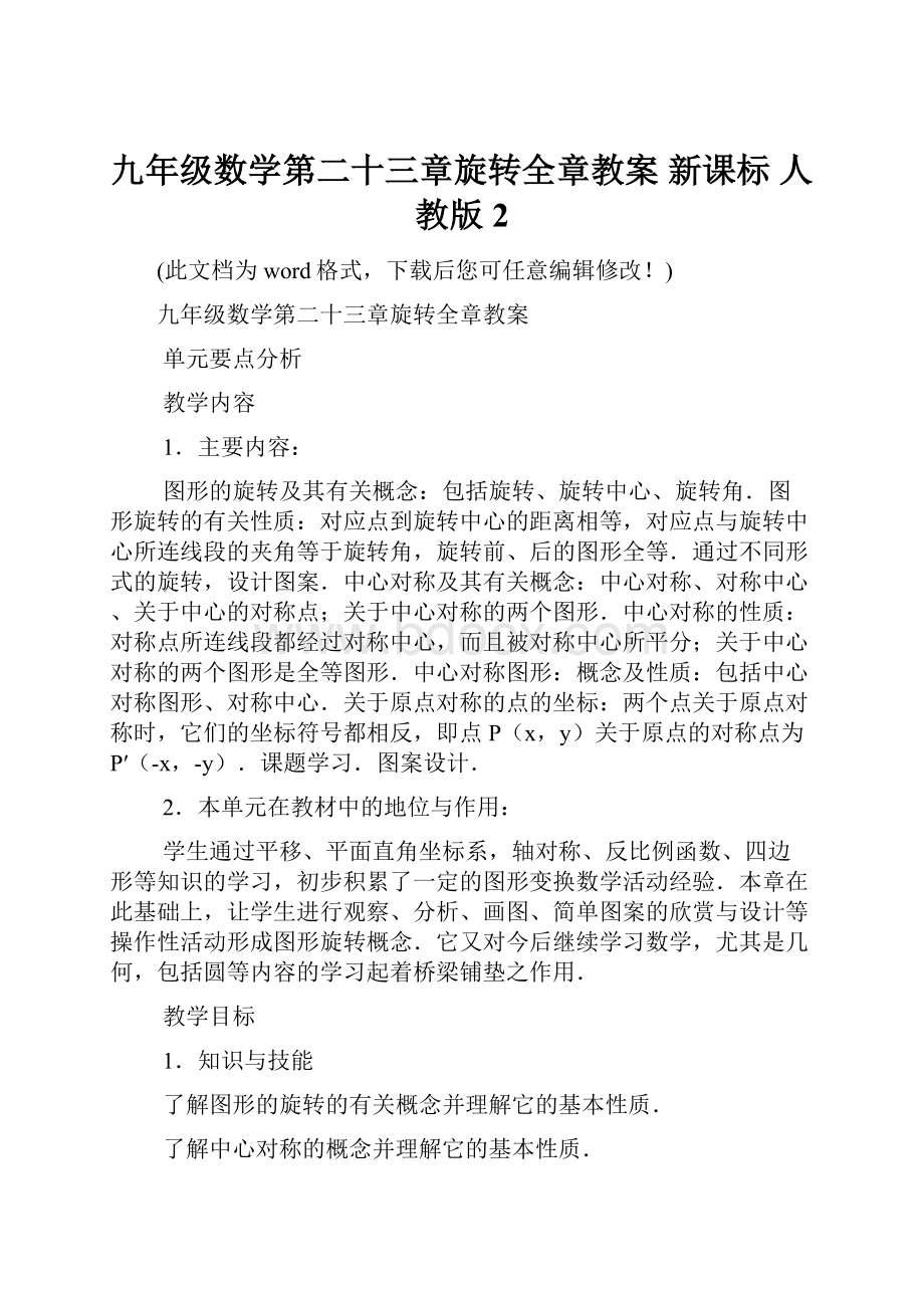 九年级数学第二十三章旋转全章教案 新课标 人教版2.docx