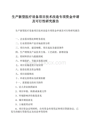 生产新型医疗设备项目技术改造专项资金申请及可行性研究报告.docx