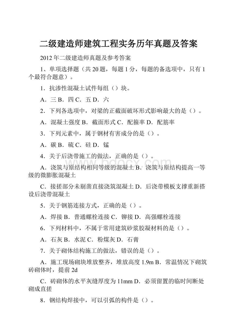 二级建造师建筑工程实务历年真题及答案.docx