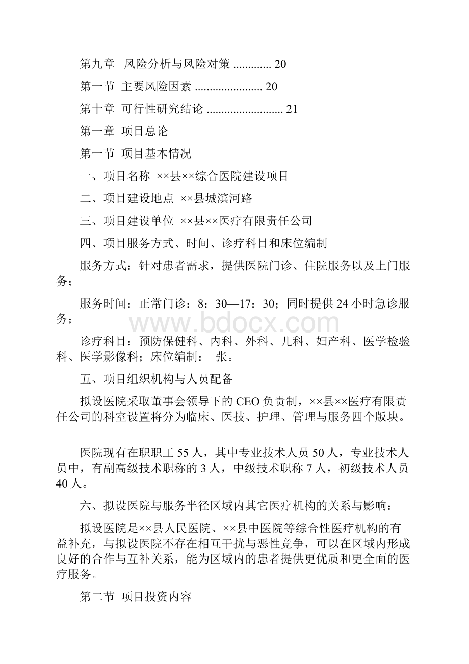 新建综合医院建设项目投资计划书.docx_第2页