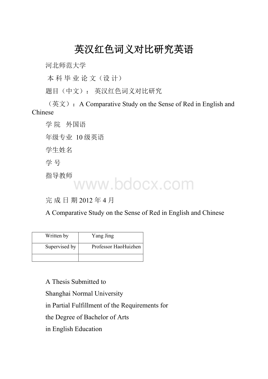 英汉红色词义对比研究英语.docx_第1页