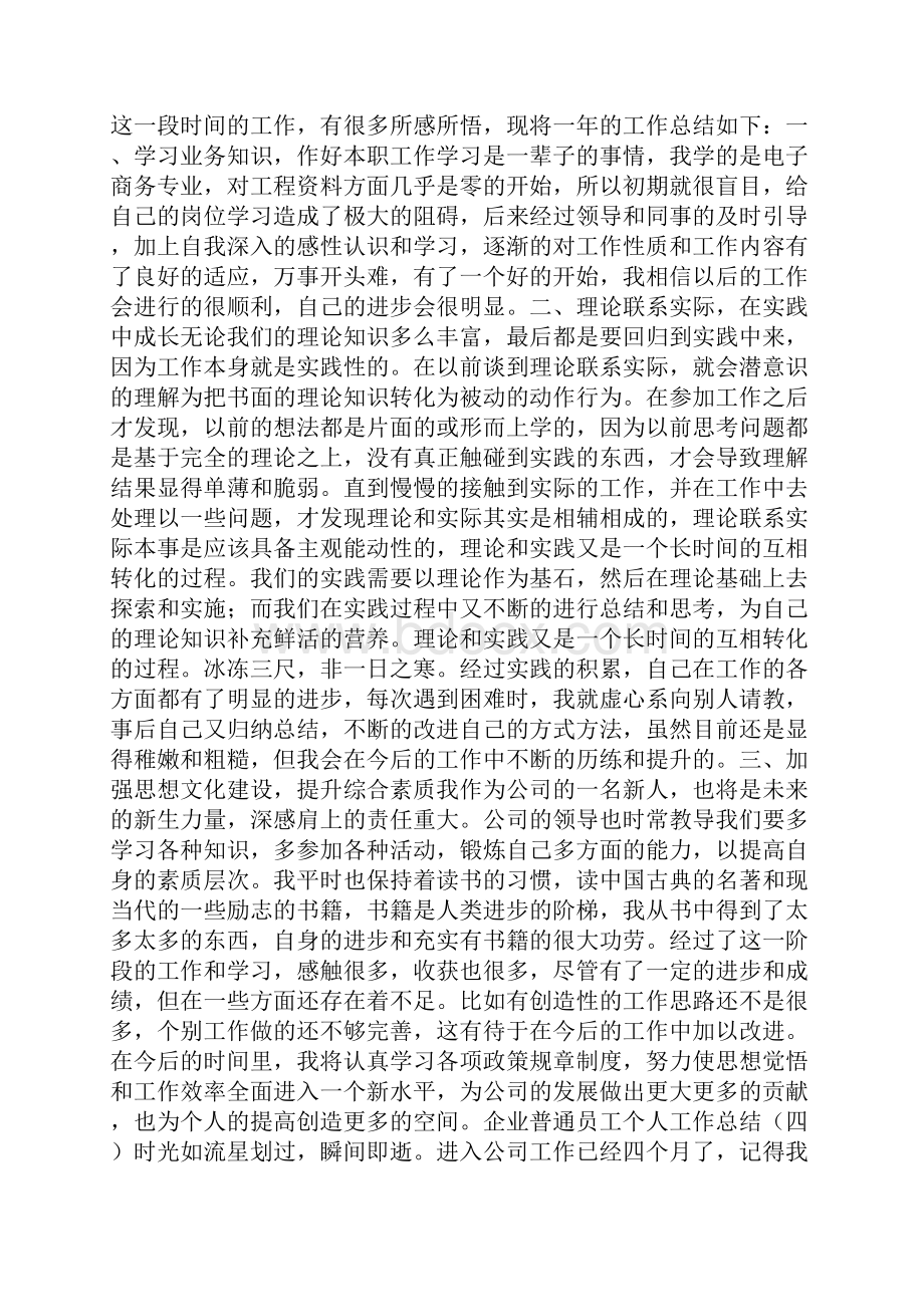 企业普通员工个人工作总结.docx_第3页