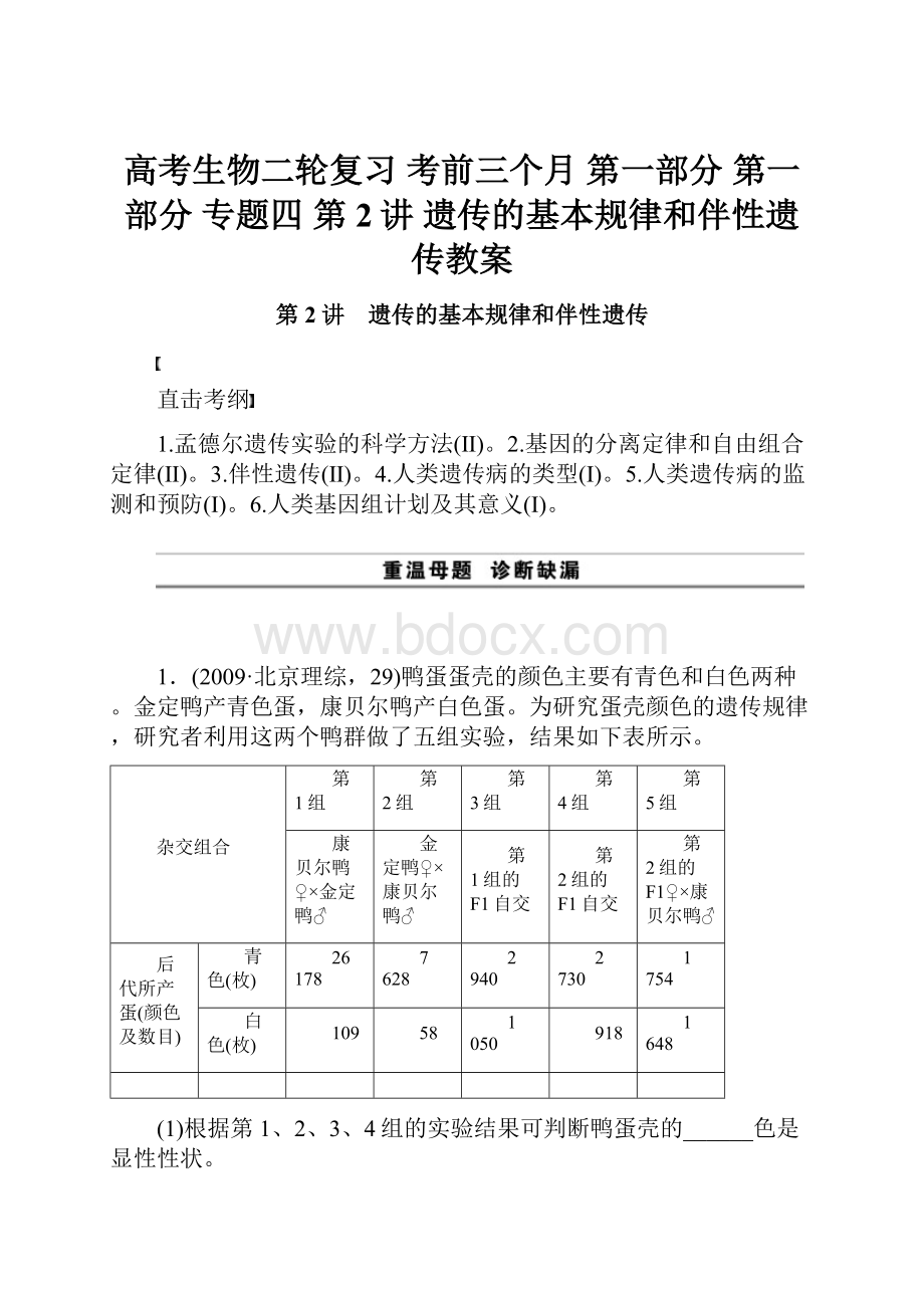 高考生物二轮复习 考前三个月 第一部分 第一部分 专题四 第2讲 遗传的基本规律和伴性遗传教案.docx