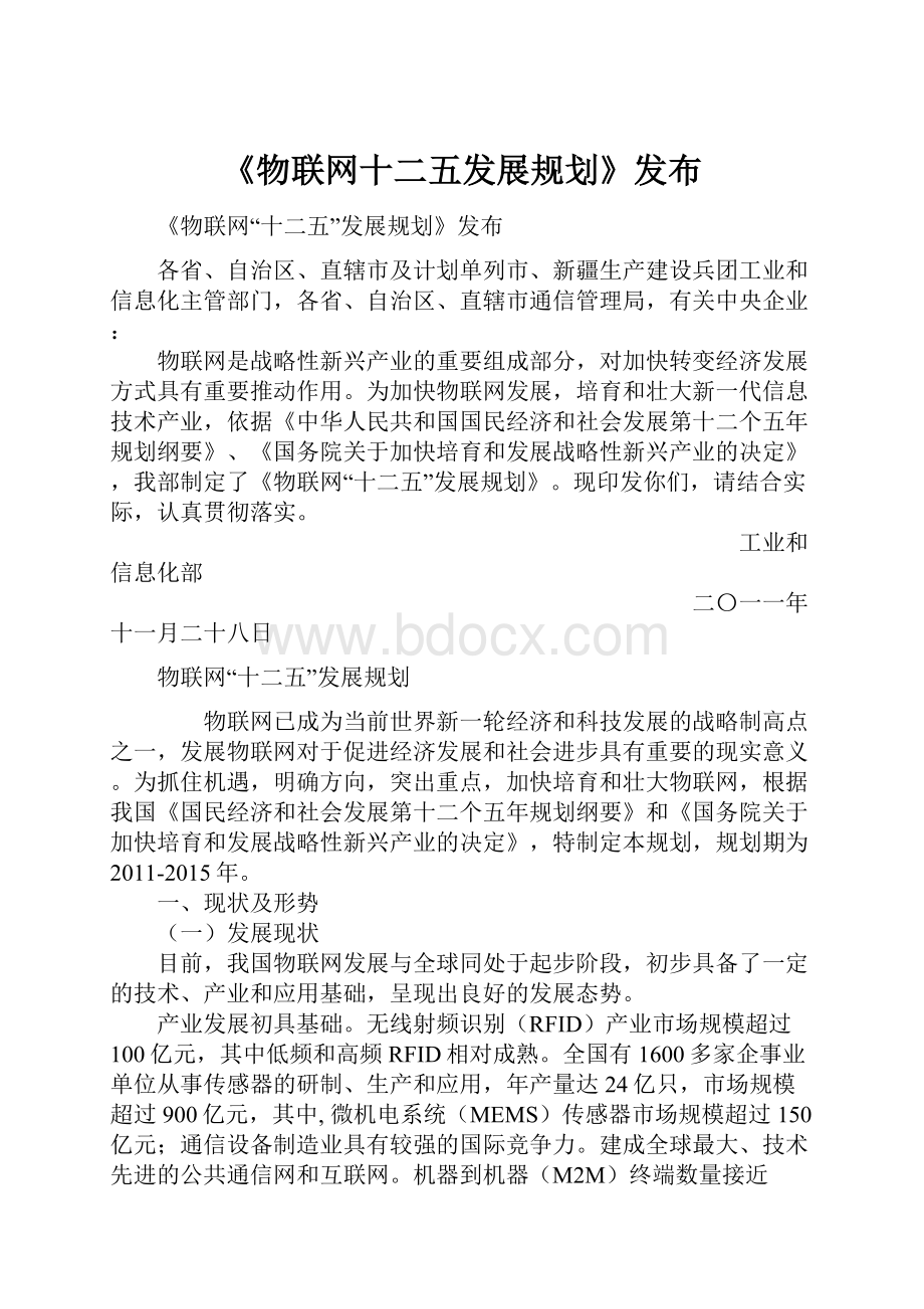 《物联网十二五发展规划》发布.docx_第1页