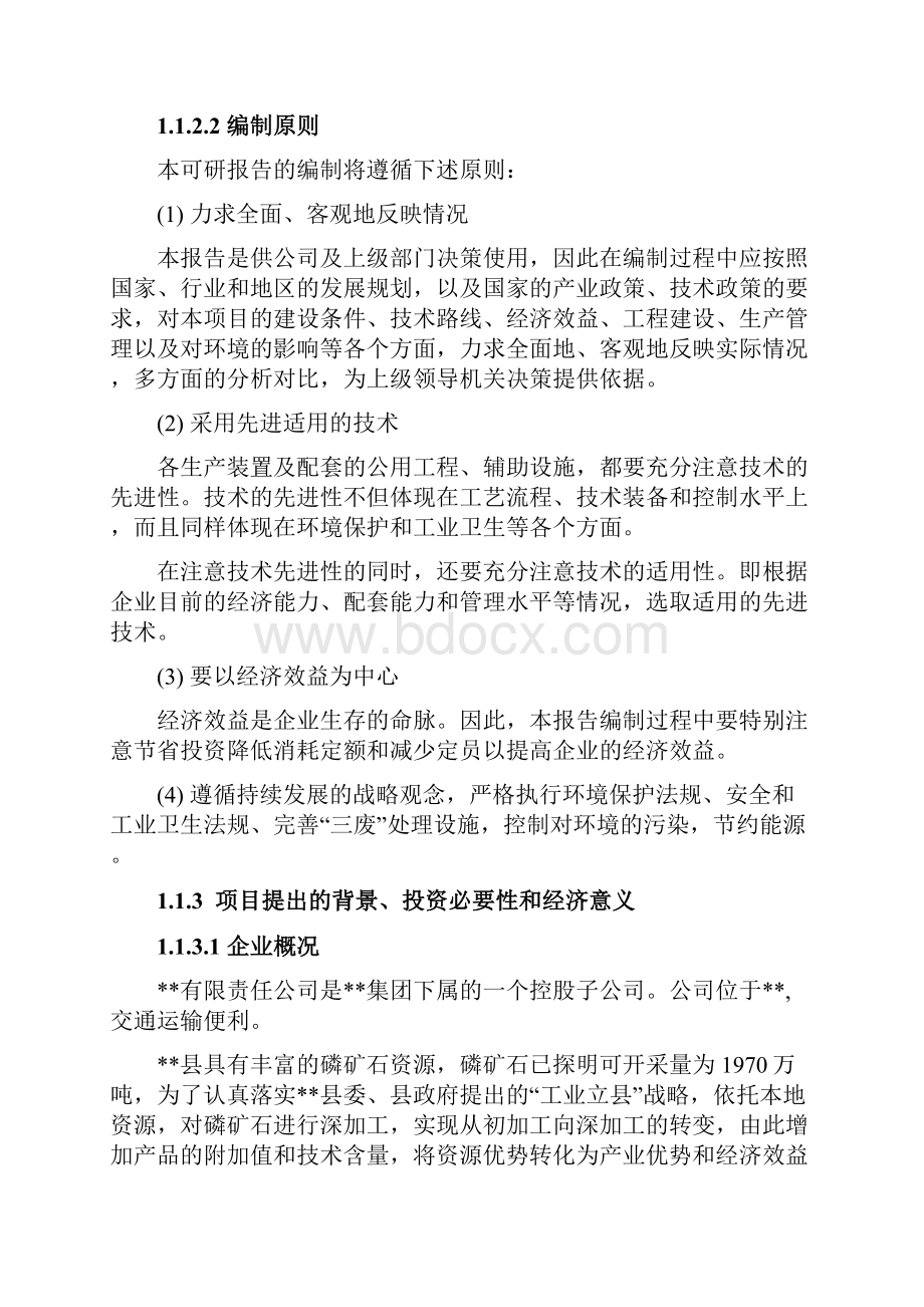 年产18万吨粉状磷酸一铵可行性研究报告.docx_第2页