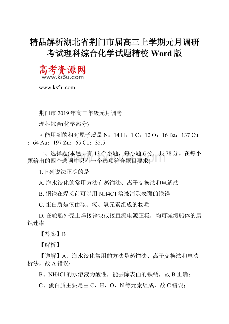 精品解析湖北省荆门市届高三上学期元月调研考试理科综合化学试题精校Word版.docx_第1页