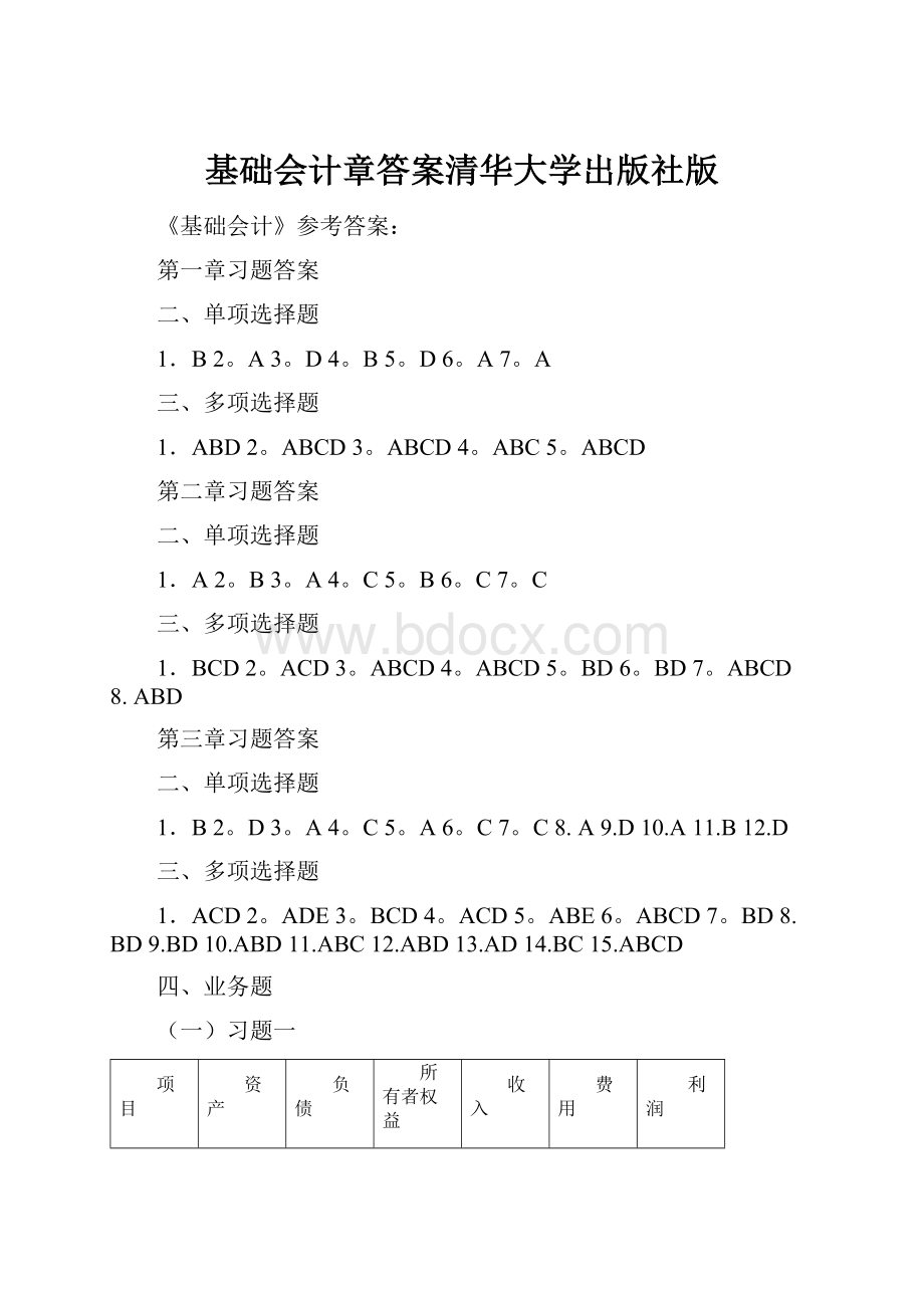 基础会计章答案清华大学出版社版.docx