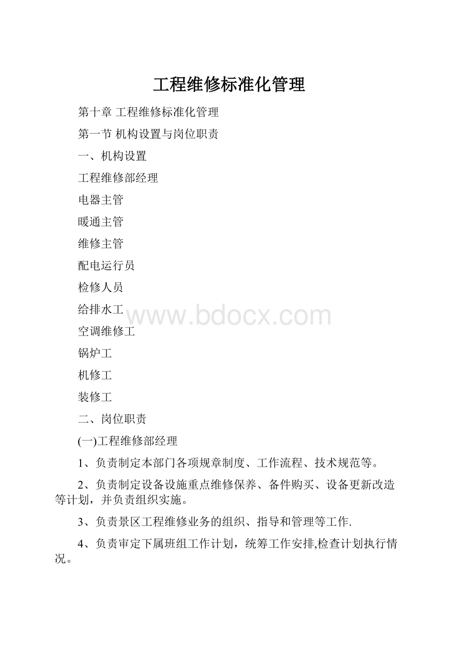 工程维修标准化管理.docx_第1页