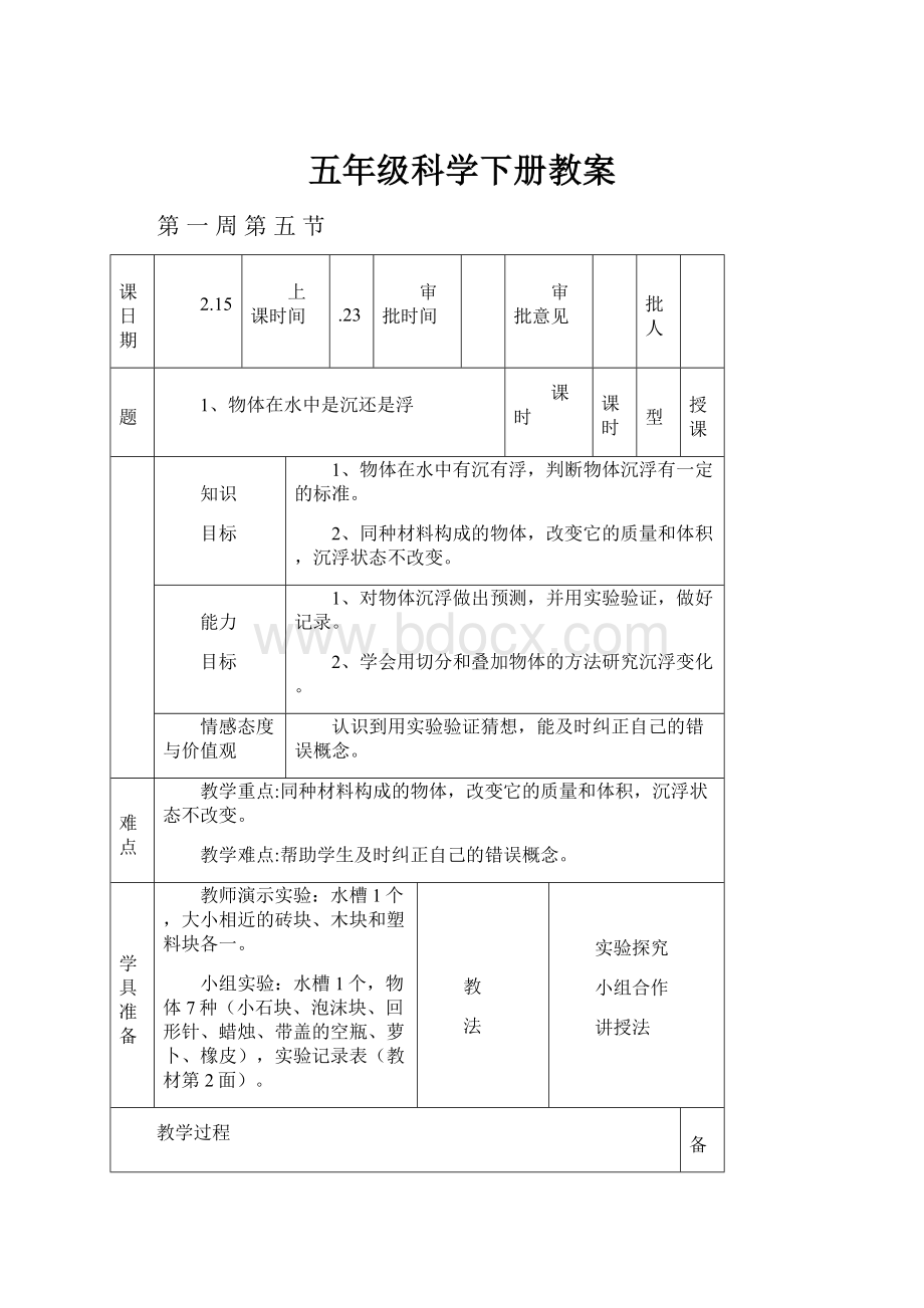 五年级科学下册教案.docx_第1页